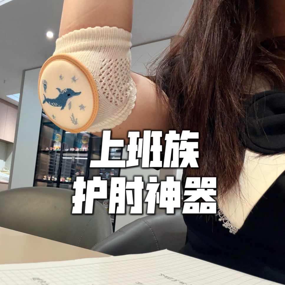 【防黑肘神器】夏季护肘关节套办公桌防磨上班族针织刺绣透气肘套