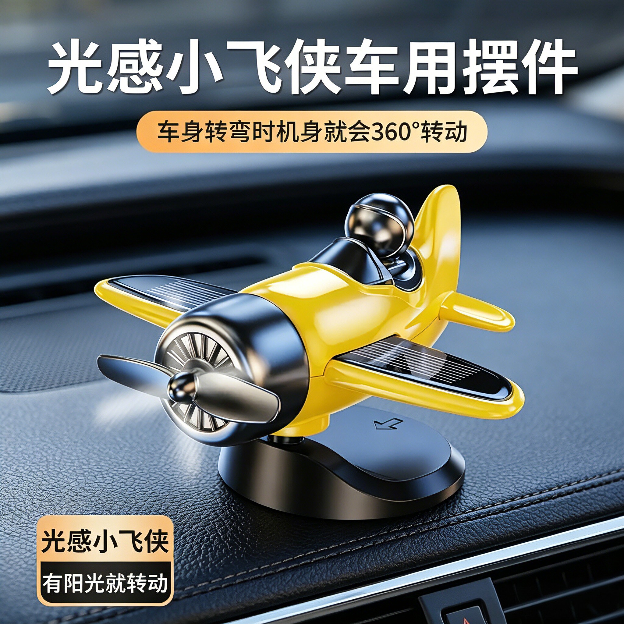 2026新款车载太阳能旋转飞机创意摆件车内中控台汽车装饰汽车用品