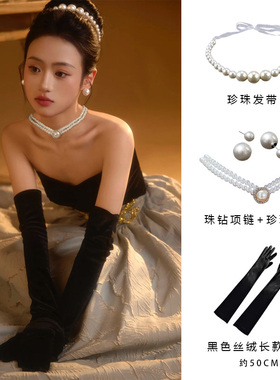 黑色丝绒手套新娘结婚法式复古赫本风珍珠头饰生日宴会晚礼服手套