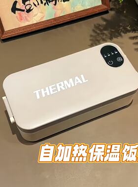 自加热保温饭盒可充电免注水304钢上班通勤热饭神器强效保温饭盒