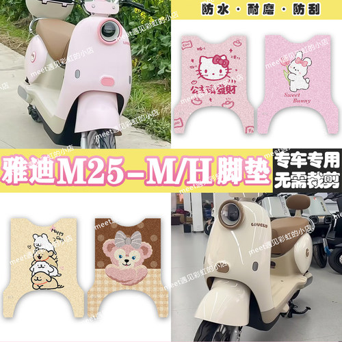 适用于雅迪 M25m M25h 电动车脚垫防水防滑丝圈专用电瓶车脚踏垫