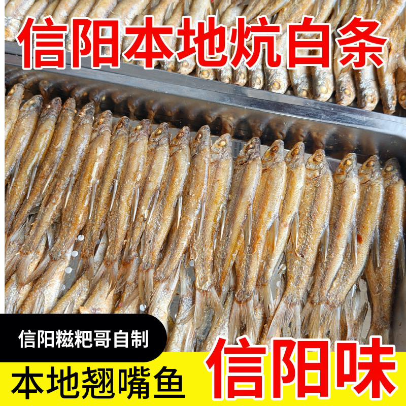信阳市罗山土特产农家本地小白条鱼油炕好真空冰鲜