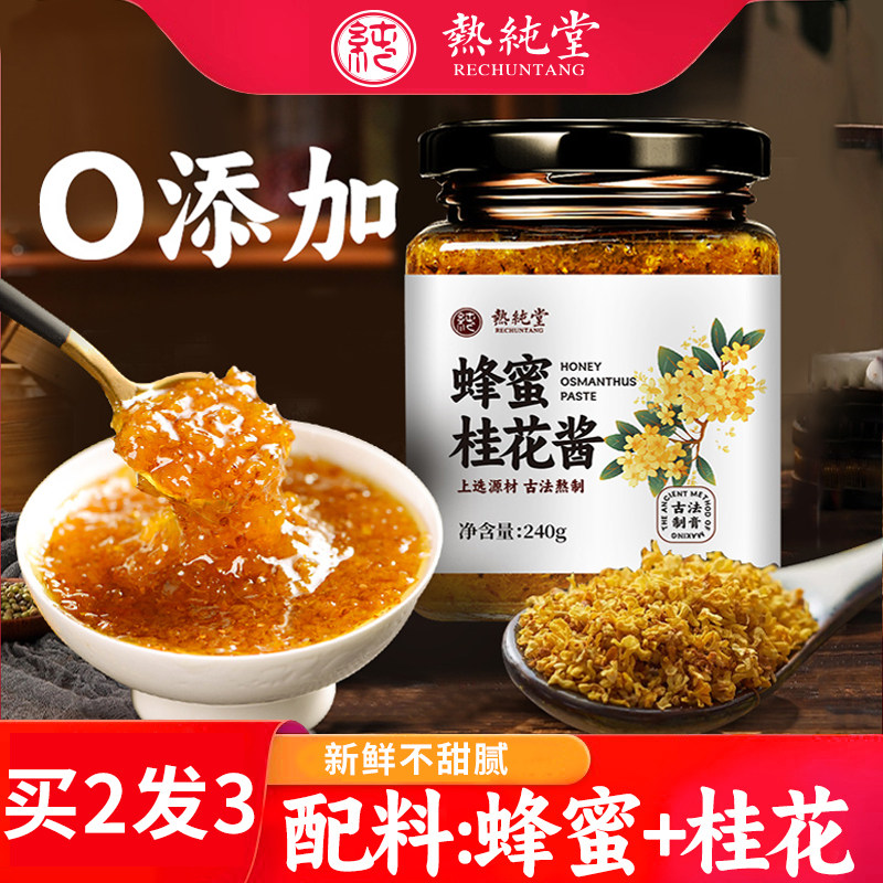 蜂蜜桂花酱蜜酿桂花糖天然鲜花酿冲饮手工凉冰粉配料馅料烘焙原料