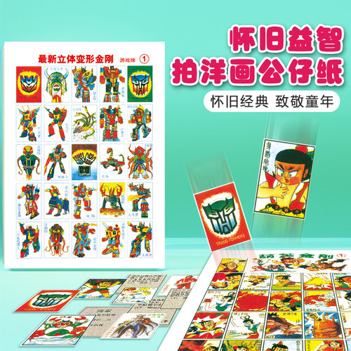 怀旧玩具8090后拍洋画纸片