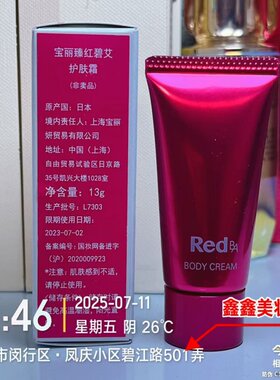 POLA宝丽臻红碧艾Red BA护肤霜13g小样滋 润保湿润肤乳23年7月
