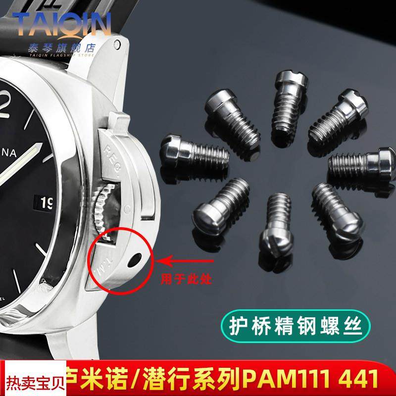 适用原装泰琴适用沛纳海PAM441手表护桥螺丝手表配件表把侧面耳朵,手表,配件,淘宝优惠券,粉丝福利购,淘宝优惠卷