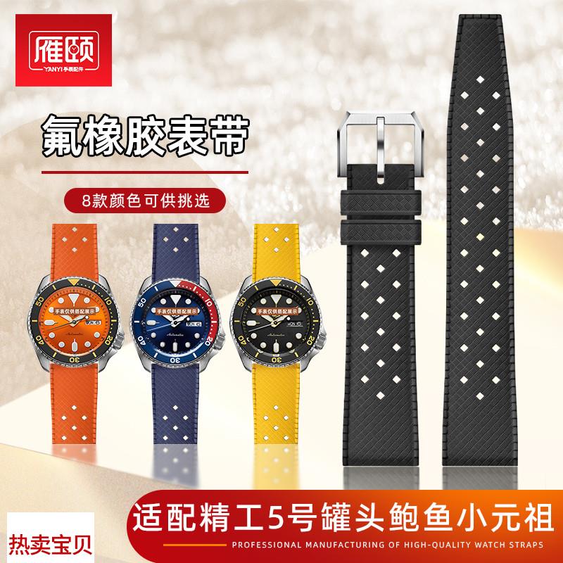 适用原装透气快拆氟橡胶表带SEIKO精工5号鲍鱼罐头小元祖20熊猫迪