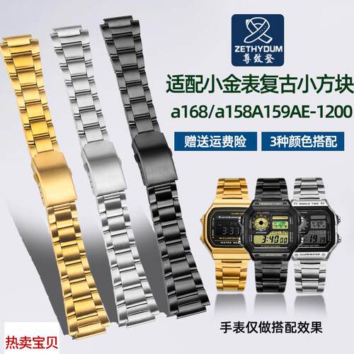 适用原装尊致登卡西欧小金表复古小方块a168/a158A159AE-1200金属
