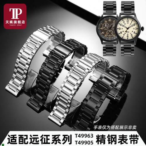 适配天姵TIMEX天美时远征系列T49905T49963TW2V40500不锈钢表带