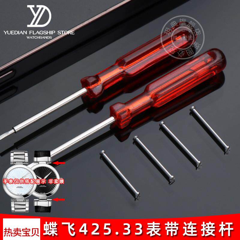 适用原装玥典欧米茄碟飞425.33表带螺丝杆鸟巢不锈钢表链连接杆女