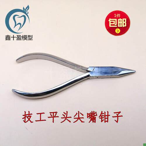 牙科121#技工钳平头尖嘴钳子口腔材料钢P丝弯制钳成型钳包邮