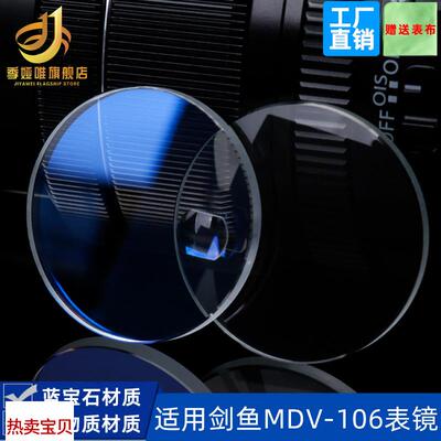 适用原装季娅唯卡西欧手表镜面剑鱼MDV-106蓝宝石矿物玻璃表蒙子