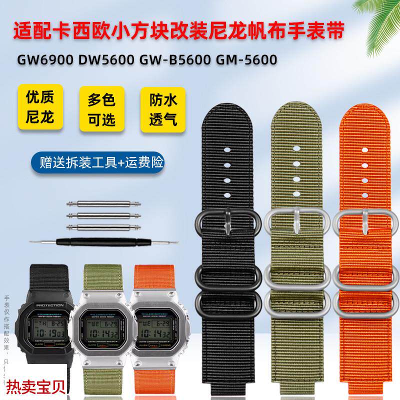 适用原装卡西欧小方块DW-5600/5610GW-B5600改装透气尼龙帆布手表