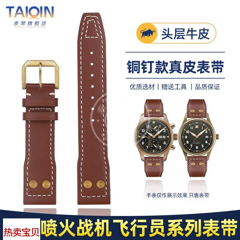 适用原装泰琴铜钉表带IWC万国喷火战机飞行员系列IW510506真皮手