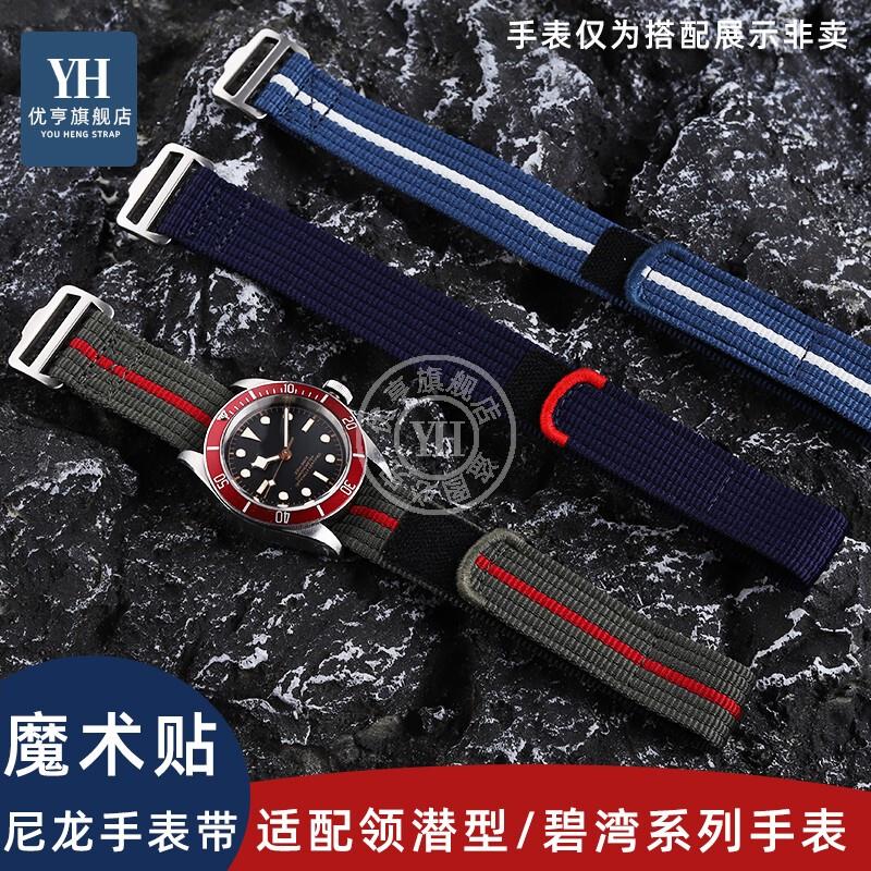 适用原装优亨帝舵领潜型系列fxd红牛联名M25707K碧湾小红花尼龙手