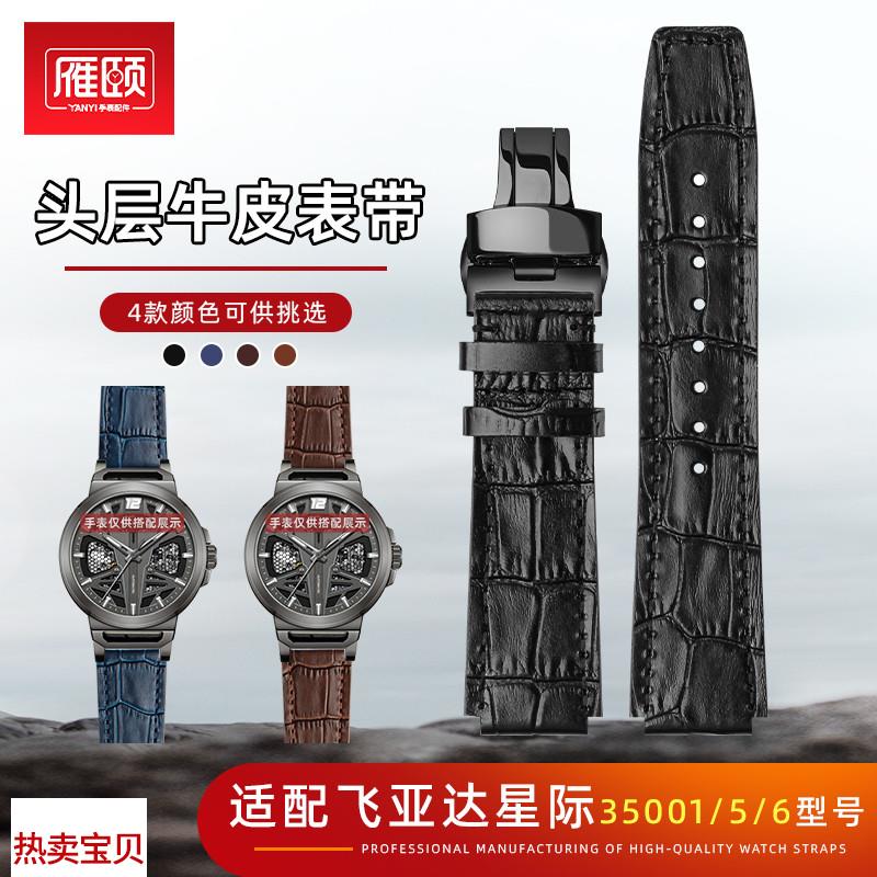 适用原装凸口头层牛皮手表带飞亚达星际系列35006/05/07/01男款竹