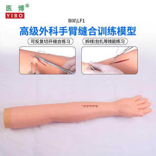 医博BIX-LF2高级外科手臂腿部缝合训练J模型切开缝合包扎止血训练