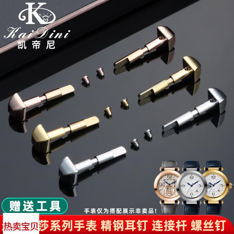 适用原装凯帝尼卡地亚帕莎螺丝耳钉WGPA0007/WSPA0010精钢螺丝杆