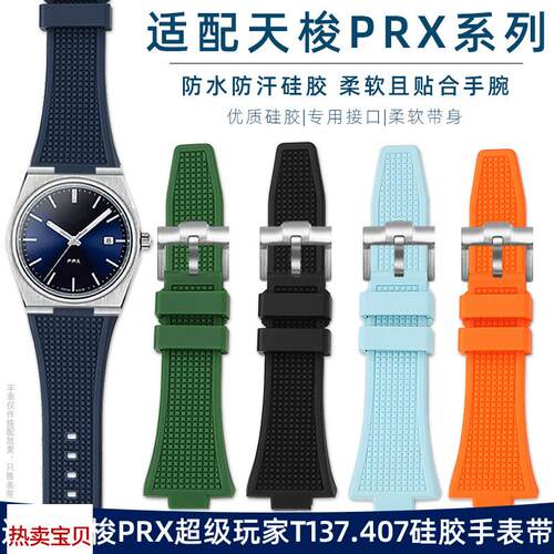 适用原装Tissot天梭PRX表带超级玩家T137.407/410凸口硅胶橡胶手