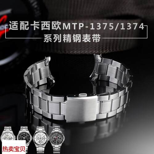 适用原装卡西欧手表钢表带MTP-1374/1375MDV-106精钢弧口男表链22