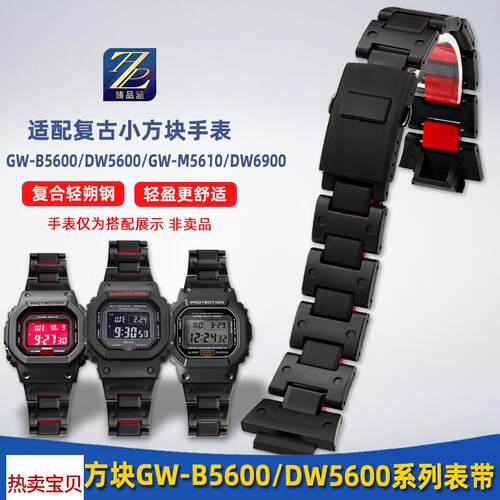 适用原装臻品涵适用卡西欧DW5600/5610GW-B5600DW-6900复合塑钢手