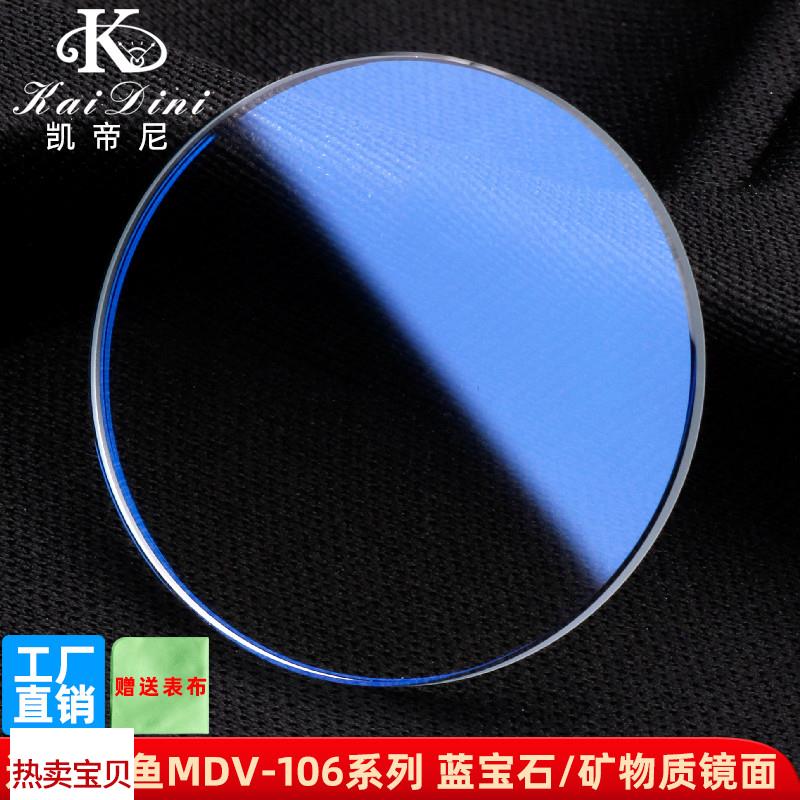适用原装凯帝尼蓝光表镜卡西欧MDV-106剑鱼表蒙子蓝宝石矿物玻璃