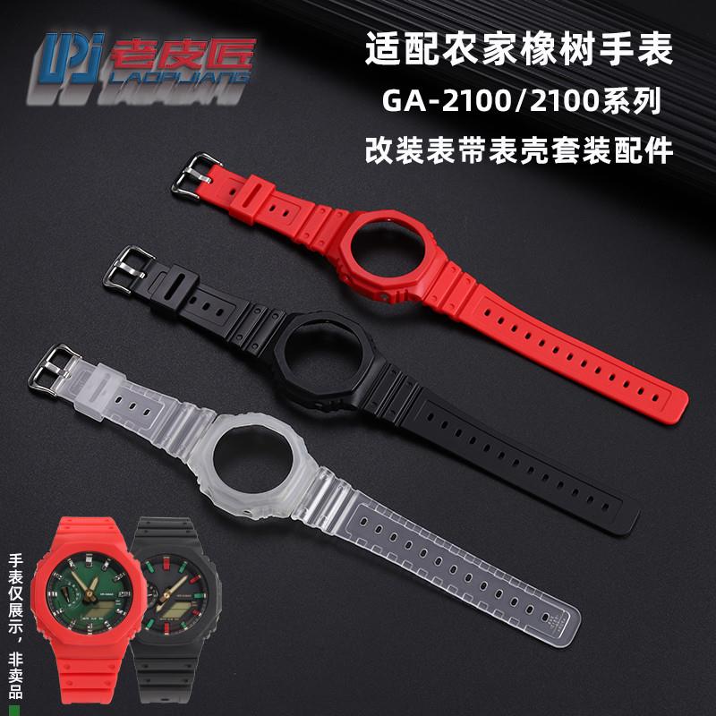 适配老皮匠DIY改装硅胶表壳卡西欧农家橡树GA2100GA2110表带外壳