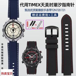 适用原装TIMEX天美时潮汐指南针T2N720/T2N721凸口橡胶硅胶手表带