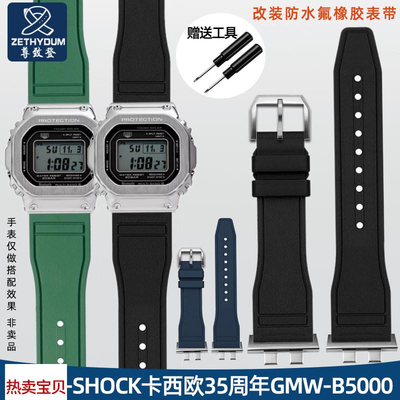 适用原装改装款防水氟橡胶手表带G-SHOCK卡西欧小银块GMW-B5000系