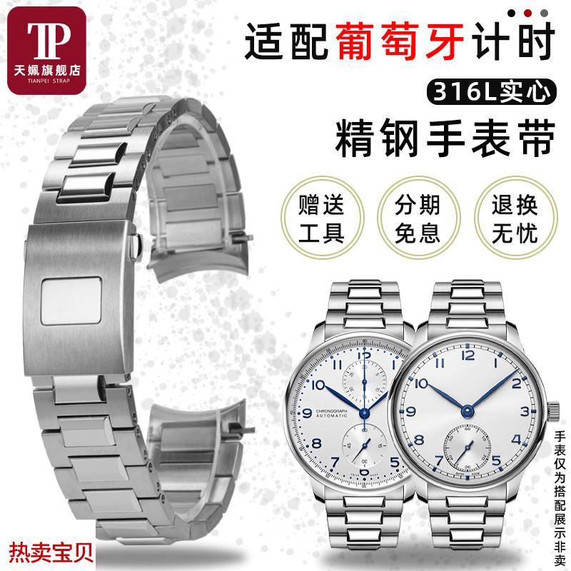 适用原装天姵万国IWC葡萄牙计时系列IW371617实心弧形316L精钢手