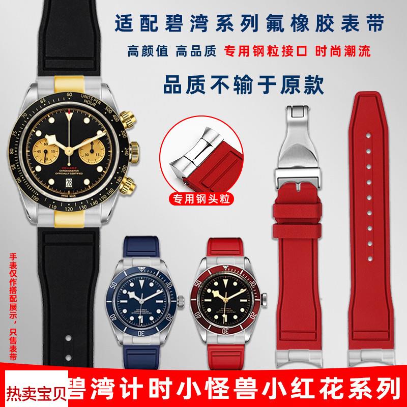 适用原装卓磊适用帝舵小怪兽碧湾计时帝陀小红花M79360弧口钢粒氟