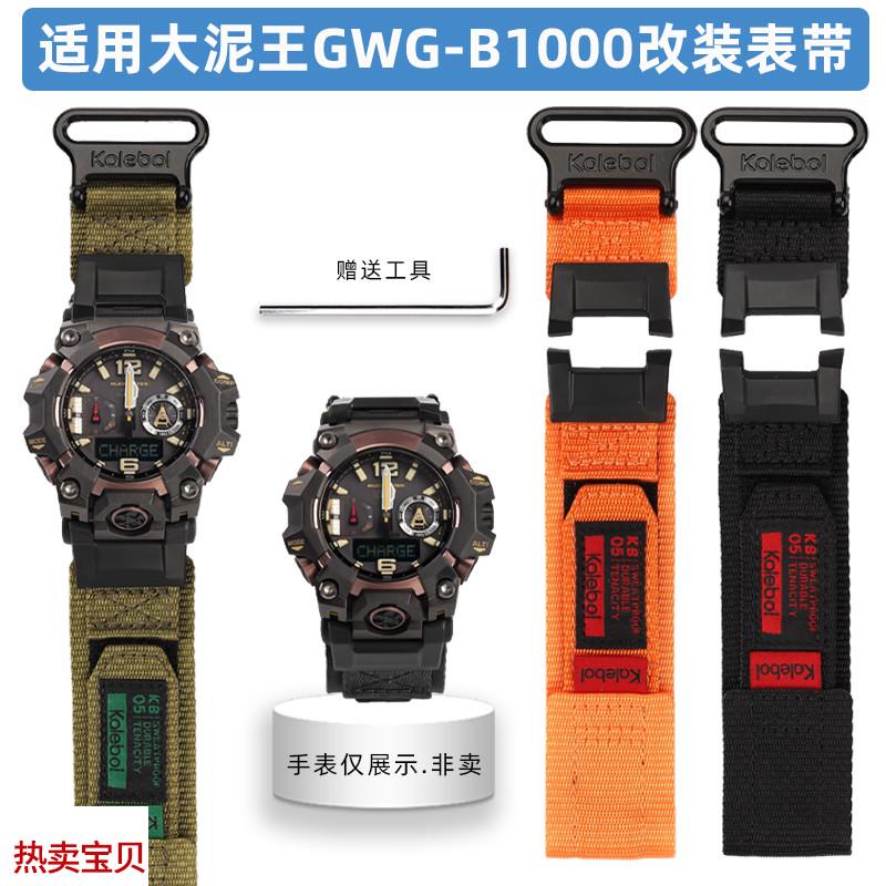 适用原装奥伯恩适用卡西欧大泥王三代改装尼龙表带GWG-B1000防水
