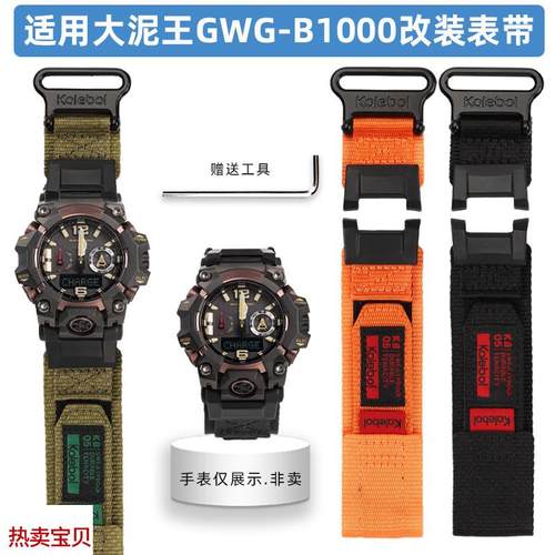 适用原装奥伯恩适用卡西欧大泥王三代改装尼龙表带GWG-B1000防水