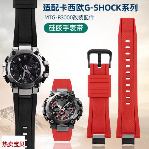 适用原装卡西欧G-SHOCK男表系列MTG-B3000改装快拆树脂硅胶橡胶手