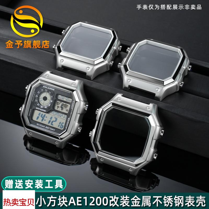适用原装金予卡西欧AE-1200/ae1300手表改装精钢表壳小方块金属钢