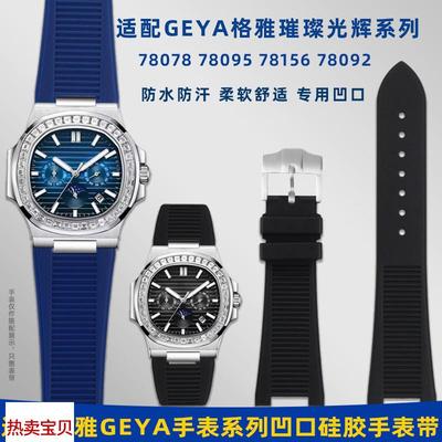 适用原装GEYA格雅璀璨光辉系列G78095G78092G78078防水硅胶手表带