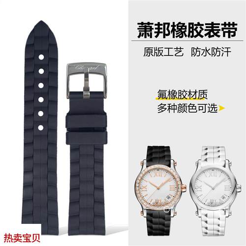 适用原装萧邦快乐钻橡胶表带女萧邦硅胶表带肖邦橡胶硅胶表带女15