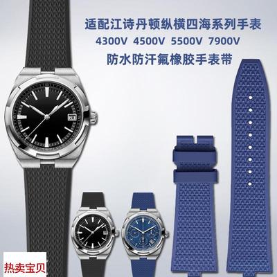 适用原装适用江诗丹顿纵横四海4500V5500V7900V款快拆氟橡胶手表