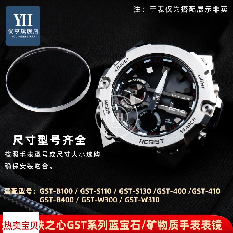 适用原装优亨卡西欧钢铁之心GST-B100/B400/S130/W300手表蒙镜面