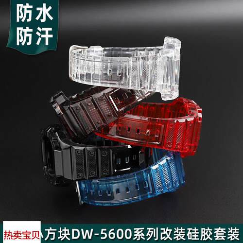 适用原装金予卡西欧G-SHOCK小方块DW-5600/GW-M5610改装表壳硅胶