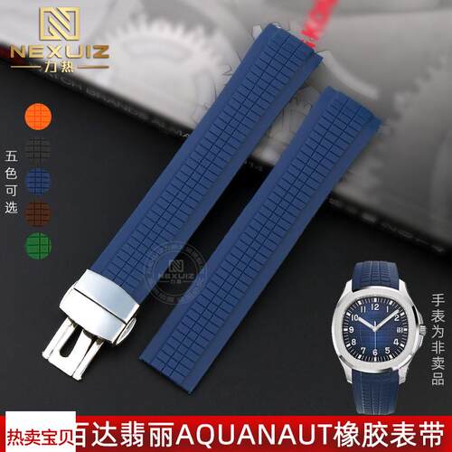 适用原装力热适用PP百达翡丽AQUANAUT手雷5168G5167R弧口硅橡胶表