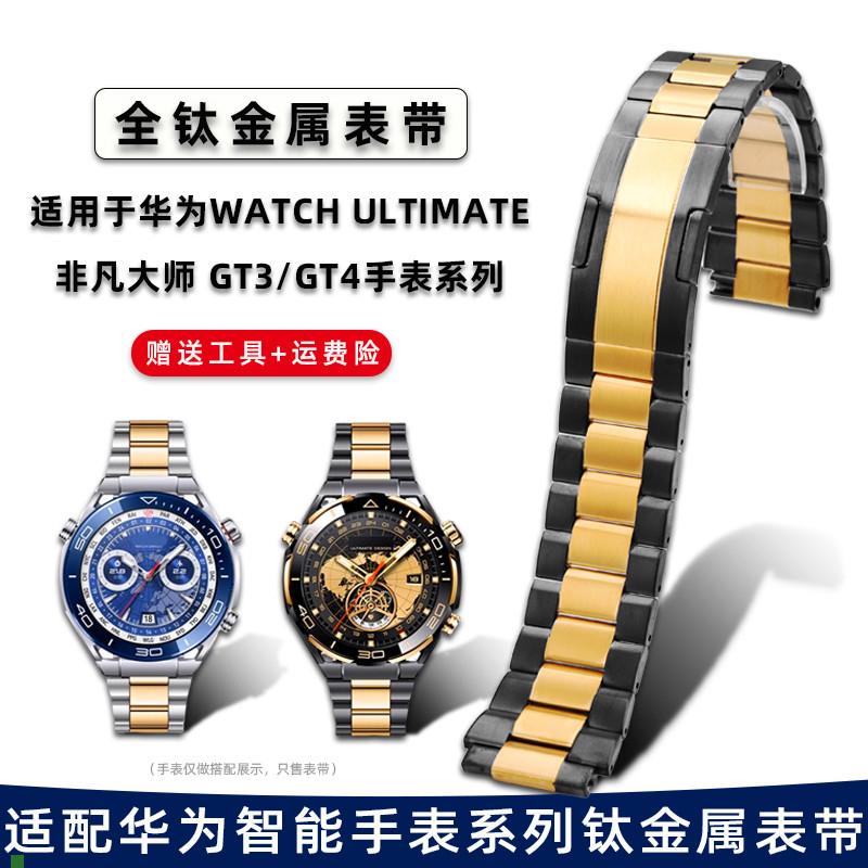 适配适用华为Ultimate非凡大师钛金属表带Watch4pro/GT4快拆手表