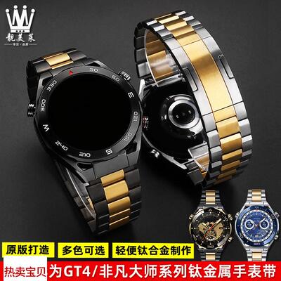 适用原装华为WATCHUltimate非凡大师GT4/4PRO系列钛金属手表带钢