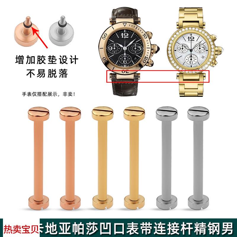 适用原装卡地亚帕莎凹口表带不锈钢连接杆男Pasha精钢螺丝杆手表