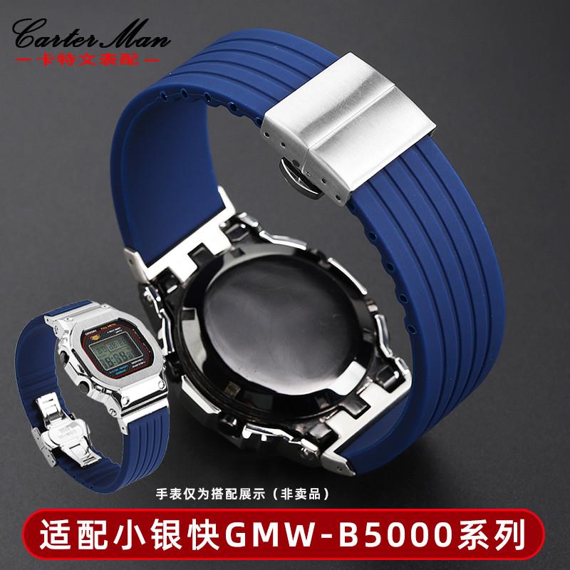 适用原装卡特文G-SHOCK卡西欧35周年小银块GMW-B5000系列改装硅胶