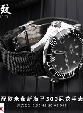 适用原装OMEGA欧米茄帆布尼龙手表带天文台210.30新海马300牛皮表