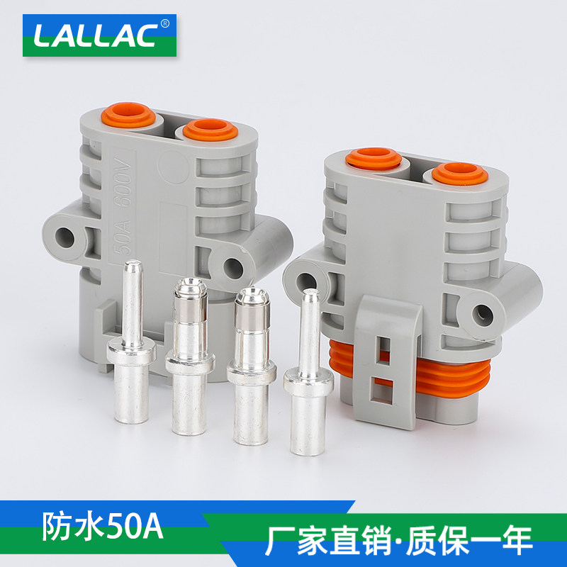 LALLAC驻车50A空调连接器