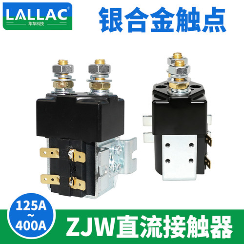 LALLAC ZJW系列 直流接触器 12V 24V 48V 60V 72V 80V厂家直销