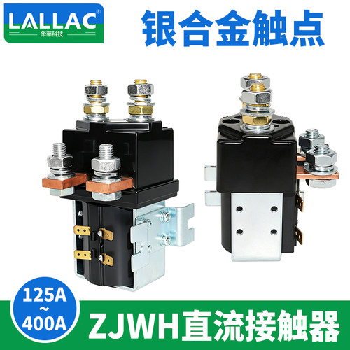 LALLAC  ZJWH系列直流接触器 12V 24V 48V 60V 72V 80V 厂家直销