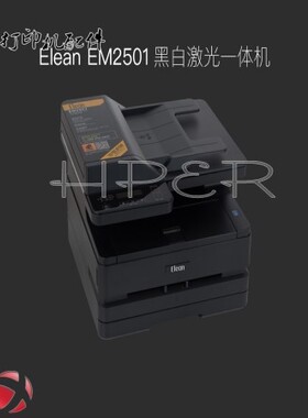 宜联ELINE ELEAN EM2501 ES1501 主板 加热组件 纸盒 激光器 面板